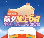 手机QQ除夕今晚18点开始刷一刷下拉送QQ现金红包奖励