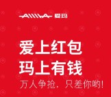 爱玛电动车迎新年摇一摇抽奖送总额10万份微信红包奖励