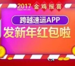 跨越速运新年今晚19:30摇一摇送1-888元微信红包奖励