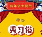 悦秀会每天20点猜年俗挑战送总额10万元微信红包奖励