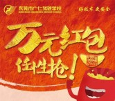 广仁驾校春节感恩大回馈抽奖送1-88元微信红包奖励