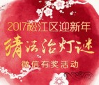 法治松江每天20点新春猜灯谜抽奖送最少1元微信红包奖励