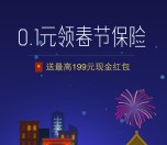 腾讯一生保支付0.1元春节保险送1-199元微信红包奖励