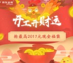 京东金融开工福袋抽奖送最高2017元小金库现金红包，优惠券等奖励
