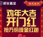 诺安基金两个活动开门红抽奖送最少1元微信红包奖励