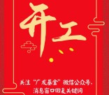 广发基金开工利是关注回复手机送1-88元货币基金奖励