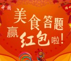 云南网过春节每天12点美食答题送最少1元微信红包奖励