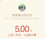佛山市健康素养知识答题抽奖送1-10元微信红包奖励 含所有答案