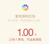 爱微游关注公众号绑定手机抽奖送最少1元微信红包奖励