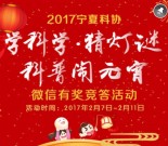 宁夏微科普闹元宵猜灯谜抽奖送最少1元微信红包奖励