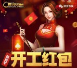 天天德州开工红包app手游抽奖送1-100元微信红包奖励