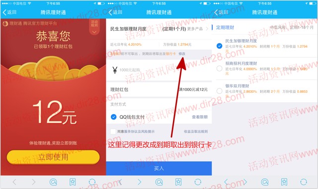 手机QQ端2月8号新一期送12元理财通红包 定期一月可提现