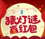 江苏高邮农村商业银行猜灯谜抽奖送1-88元微信红包奖励