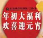 寿宁农村信用合作社每天20点闹元宵送万元微信红包奖励