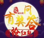 江都农村商业银行元宵答题抽奖送1-88元微信红包奖励