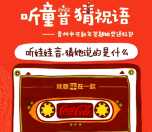 贵州可口可乐听同音猜祝语送1.01-20元微信红包奖励