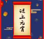 东阿阿胶DEEJ元宵猜灯谜抽奖送最少1元微信红包奖励