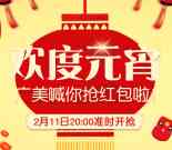 广美整形客服今晚20点闹元宵送总额1万份微信红包奖励