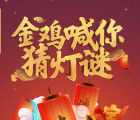 潜江禁毒金鸡喊你猜灯谜抽奖送1-100元微信红包奖励