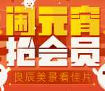 搜狐视频闹元宵抽奖高概率送最高28天黄金VIP会员奖励