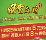 风云麻将app手游开房快速试玩4局送5元微信红包奖励