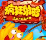 58同城疯狂见缝射鸡闯7关射箭送最少1元微信红包奖励