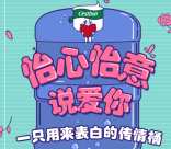 怡桶生活情人节说爱你抽礼盒送13.14元微信红包奖励