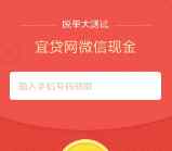 宜贷网情人节脱单大测试注册送最少1元微信红包奖励