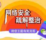 北京普法网络安全整治答题抽奖送最少1元微信红包奖励