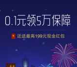 腾讯和泰保支付0.1元领取保障送1-199元微信红包奖励