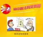 渝中普法继承法有奖竞答砸蛋送最少1元微信红包奖励