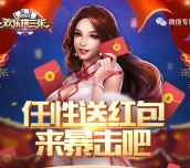 欢乐拼三张来暴击吧app手游签到送1-8元微信红包奖励