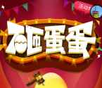 诗城剑客关注微信砸蛋互动抽奖送1-5元微信红包奖励