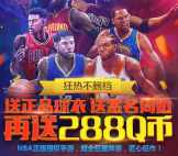 腾讯王牌NBA四个活动app手游试玩送20-120个Q币奖励