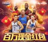 腾讯王牌NBA app手游试玩升级送2-18元微信红包奖励