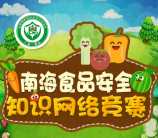 南海食安知识网络竞赛答题抽奖送1-5元微信红包奖励