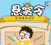 全网通手机汇悬赏关注答题抽奖送1-5元微信红包奖励