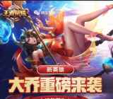 王者荣耀大乔来袭app手游试玩送1-4元微信红包奖励