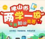 佛山发布两学一做答题抽奖送最少1元微信红包奖励 含所有答案