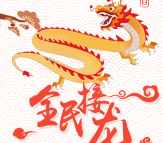 颈复康药业全民成语接龙抽奖送最少1元微信红包奖励