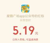 星猫广场app公众号组团抢红包送最少1元微信红包奖励