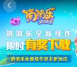 360弹窗下载消消乐海滨假日手游送1.5-100元现金红包奖励