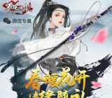 剑侠情缘春暖花开app手游连续登录送5元微信红包奖励