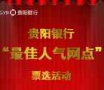 贵银财富人气网点投票抽奖送总额17万份微信红包奖励