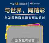 华发国际海岸携手乐居珠海刮奖送1-10元微信红包奖励