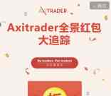 AXI外汇交易者联盟全景找红包送最少1元微信红包奖励