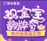 诺安基金挑战翻牌关注抽奖送总额1万份微信红包奖励