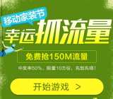 中国移动家装节抓礼盒抽奖送150M移动手机流量奖励 共10万份