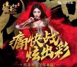 传奇世界痛快战出彩app手游邀友送2-17元微信红包奖励