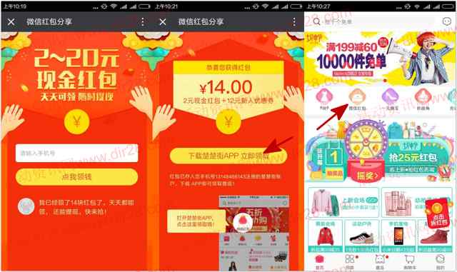 楚楚街app新用户下载100%送最少2元微信红包奖励